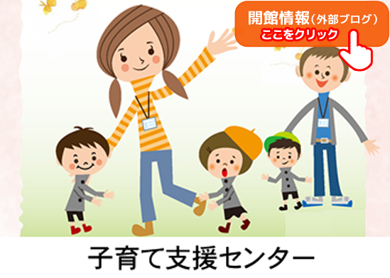 子育て支援センター