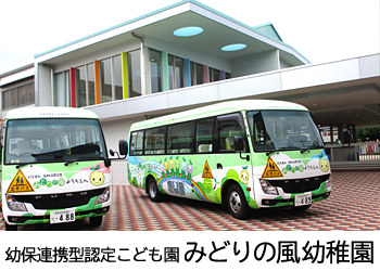 幼保連携型認定こども園みどりの風幼稚園