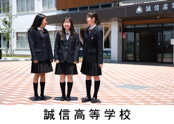 誠信高校